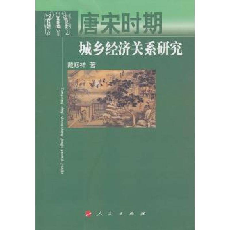 诺森唐宋时期城乡经济关系研究戴顺祥著9787010127378人民出版社