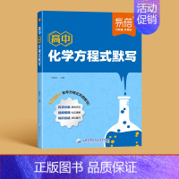 化学方程式默写 高中通用 [正版]易蓓高中化学方程式默写知识点汇总默写本必修选择性必修一高一高二高三化学公式默写高考考点