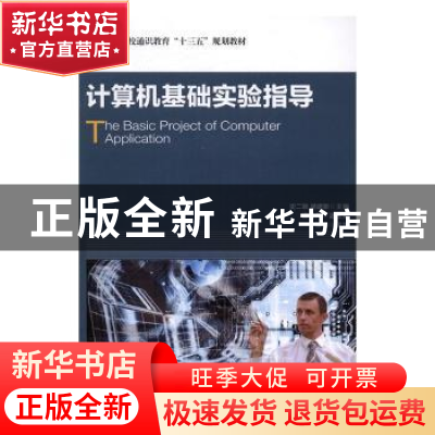 正版 计算机基础实验指导 史二颖,杨建新 人民邮电出版社 9787115