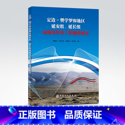 [正版]定边-樊学罗卯地区延安组、延长组成藏条件及工程地质研究 油气藏、成藏、工程地质9787511465382 中国石