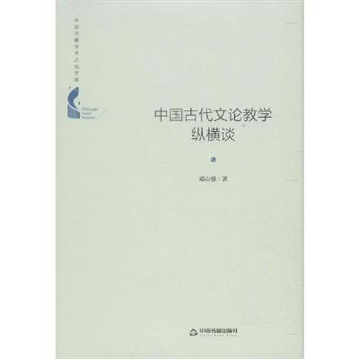 正版新书]中国古代文论教学纵横谈邓心强9787506874991
