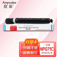 欣彩 NPG-71 蓝色粉盒 AR-NPG71C 适用佳能IR-ADV C5535 C5540 C5550 C5560