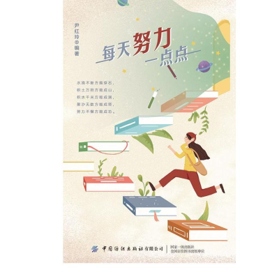 醉染图书每天努力一点点9787518081226