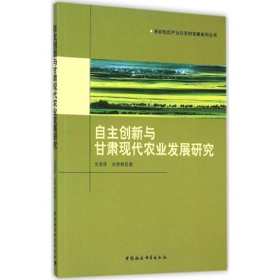 正版新书]自主创新与甘肃现代农业发展研究关爱萍9787516172599