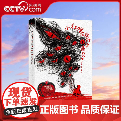 [央视网]小红帽在旅行中遇见了 青柳碧人 日本推理大师推理大作 系列作品日本累计45万册 外国小说 TJ