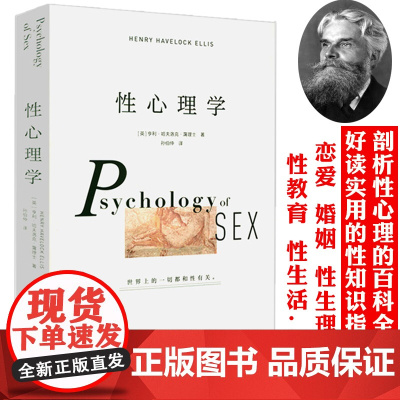 性心理学[英]霭理士著一部剖析性心理的百科全书性教育婚恋两性健康两性情感两性心理学社科书籍