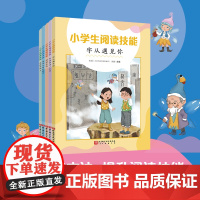小学生阅读技能 全5册 小学语文教育 帮助生6-12岁小学学习阅读方法 提升阅读技能 一步一阶 让孩子爱上阅读