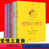 [正版]全5册爱情五重奏 爱情心理学亲密关系一开口就让人喜欢你凭什么让人喜欢你如何让你爱的人爱上你恐婚两性夫妻情感婚恋