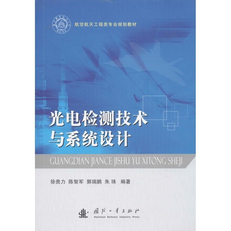 [M]光电检测技术与系统设计-9787118088892