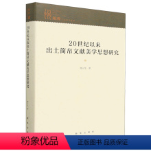 [正版]文20世纪以来出土简帛文献美学思想研究9787516664155
