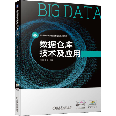 正版新书]数据仓库技术及应用刘学 杜恒9787111702764