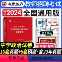 [正版]山香教育备考2024年教师招聘考试用书教师招考中学政治历年真题解析及押题试卷小学教师考编制湖北湖南河北安徽浙江