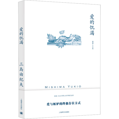 醉染图书爱的饥渴9787532792108