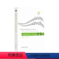 [正版]小说的音乐化: 媒介间性的理论与历史研究 维尔纳沃尔夫 六点音乐译丛系列 文学理论