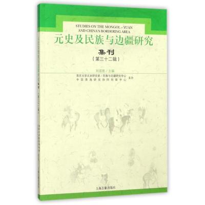 元史及民族与边疆研究集刊32
