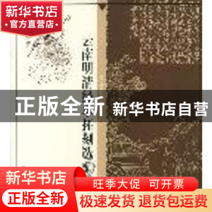 正版 云南明清经本拓刻选 余钟韵 编 云南美术出版社 97878058675