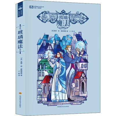 [M]玻璃魔法-9787536491038