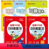 [5本推荐]语数.归类复习+口算题+竖式题+应用题(北师版) 一年级下 [正版]北师大版红逗号全能100分单元归类复习一