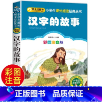 汉字的故事 [正版]汉字的故事 儿童小学生版彩图注音版一二三年级阅读课外书阅读书目 6-8-10岁少儿阅读中国传统文化