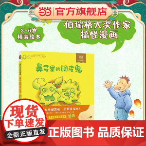 鼻子里的调皮鬼 儿童阅读兴趣培养绘本 体验爆笑鼻屎大战 让孩子在大笑中爱上阅读 卫生行为指南 3-6岁