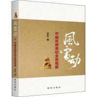 正版新书]风雷动 中国反腐肃纪全景观察李松9787516642481