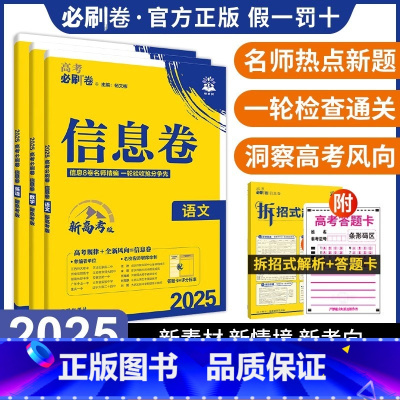 政史地[江苏专版] I高考必刷卷[信息卷] [正版]2024新高考必刷卷信息卷数学试卷19题英语文物理化学生物政