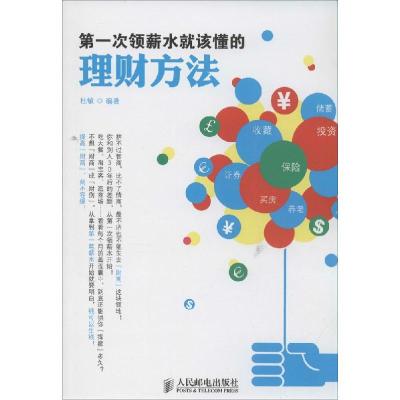 正版新书]第一次领薪水就该懂的理财方法杜敏 编著9787115366146