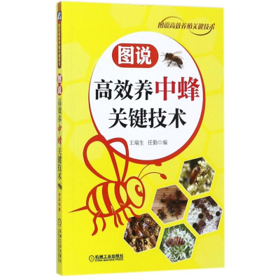 醉染图书图说高效养中蜂关键技术9787111577065