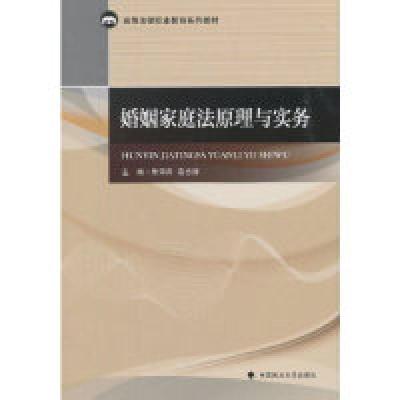正版新书]婚姻家庭法原理与实务朱萍萍9787562087670