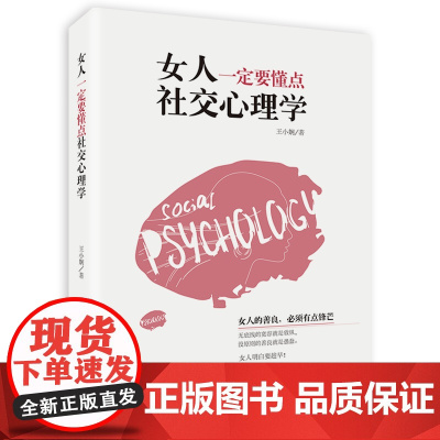 《女人一定要懂点社交心理学》(经典书)女人的善良,必须要有 王小娴;鸿蒙诚品 中华工商联合出版社 正版书籍