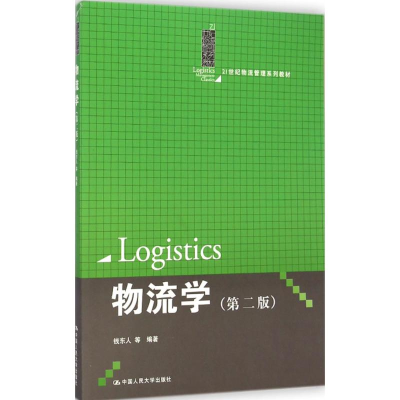 [M]物流学-9787300204642