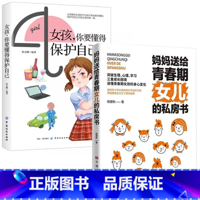 [女孩2册]女儿的私房书+女孩你要懂的保护自己 [正版]抖音同款妈妈送给青春期女儿的私房书 爸爸送给青春期儿子的私房书女