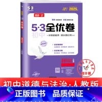 道德与法治 人教版 九年级/初中三年级 [正版]53初中全优卷七八九年级上册下册 语文数学英语物理化学政治历史人教版初一