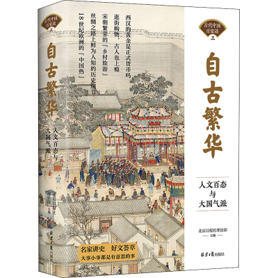 [M]自古繁华 人文百态与大国气派-9787547742433