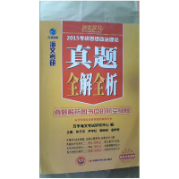 正版新书]万学教育-海文2015考研思想政治理论真题全解全析张子