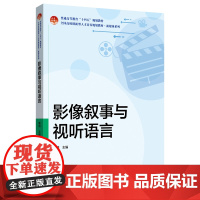 影像叙事与视听语言 全国高校创新型人才培养规划教材·新媒体系列 郭明 北京大学出版社 9787301361214