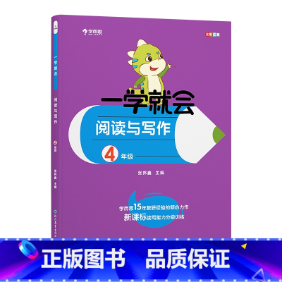 语文 小学四年级 [正版]小学语文一学就会阅读与写作四年级通用版小学语文4年级上下册读写能力分级训练阅读理解专项训练题课
