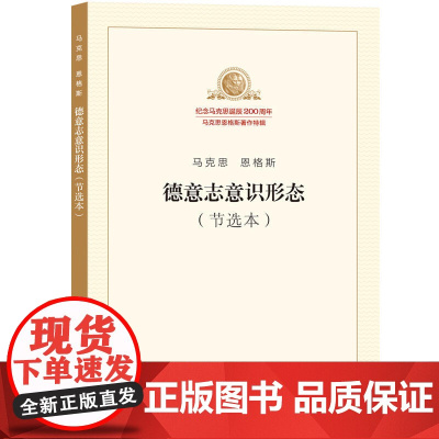 德意志意识形态(节选本) 正版书籍