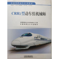 正版新书]CRH2型动车组机械师中国铁道共公司9787113207007
