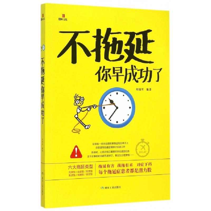 正版新书]不拖延你早成功了刘瑞军9787502048730