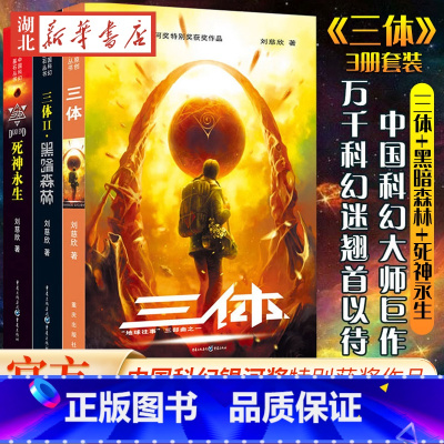 [正版] 三体全集共3册 三体1+黑暗森林+死神永生 流浪地球作者刘慈欣长篇科幻小说文学书籍作品集全套世界科幻大奖