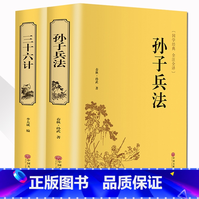[正版]孙子兵法 三十六计 书全套2册 36计军事技术 兵法谋略书籍六韬三略 百战奇略 原著中学生青少年成人版国学经典
