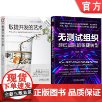 套装 敏捷开发与测试团队转型+研发效能,大师之作+lazada副总裁撰写(套装共2册)机械工业出版社