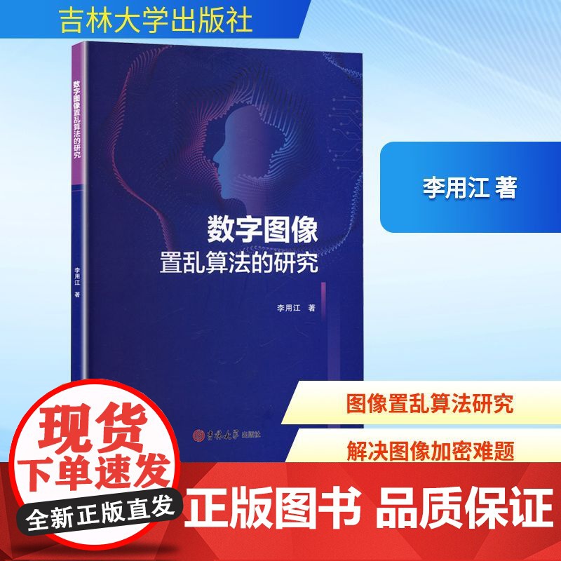 数字图像置乱算法的研究 李用江 著专业科技 正版图书籍 吉林大学出版社