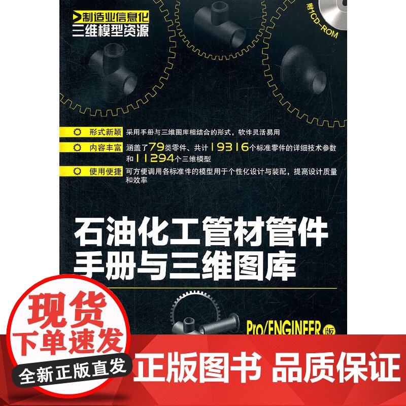 [正版书籍]制造业信息化三维模型资源--石油化工管材管件手册与三维图库(Pro/ENGINEER版)(附光盘)
