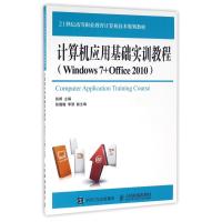 计算机应用基础实训教程(Windows 7+Office 2010)