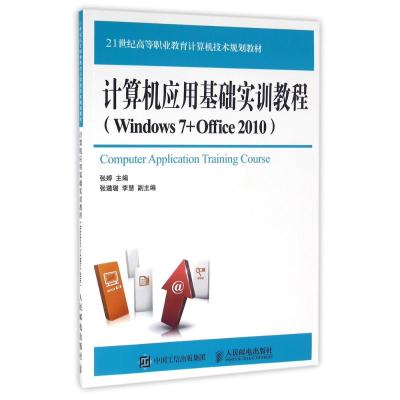 计算机应用基础实训教程(Windows 7+Office 2010)