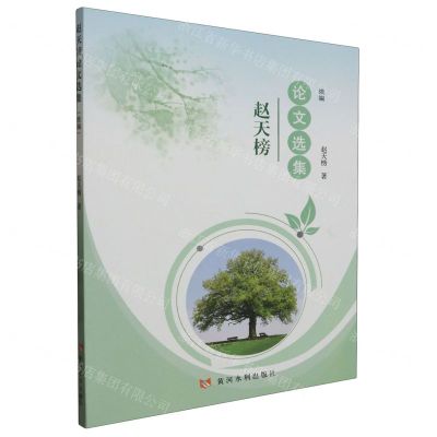 [N]赵天榜论文选集(续编)-9787550936881