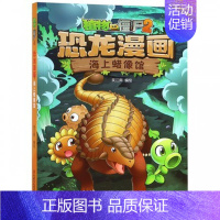 5.海上蜡像馆 [正版]植物大战僵尸2恐龙漫画书 火盗龙大冒险儿童绘本小学生幼儿园经典图书亲子共读宝宝课外睡前读物爆笑卡