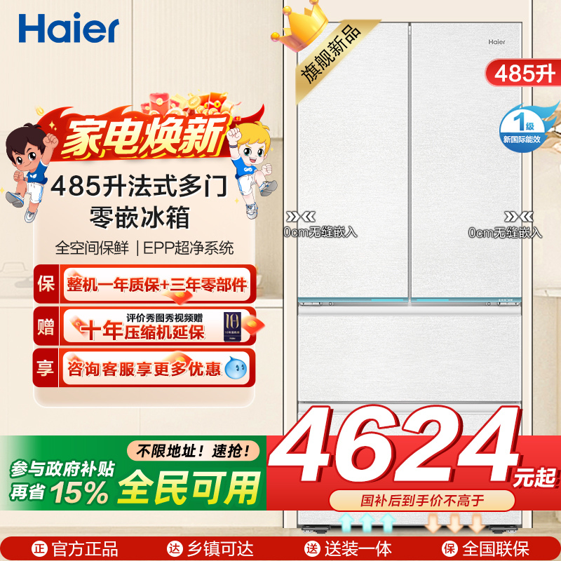 海尔(Haier)485升法式多门零嵌冰箱 全空间保鲜 EPP超净系统 BCD-485WGHFD1BWLU1